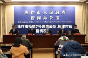 【焦作市疫情7号通告最新,焦作市疫情情况】