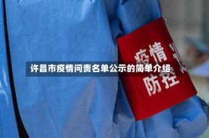 许昌市疫情问责名单公示的简单介绍