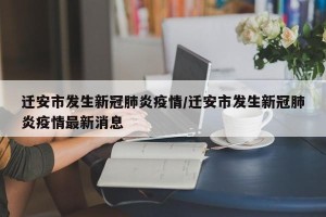 迁安市发生新冠肺炎疫情/迁安市发生新冠肺炎疫情最新消息