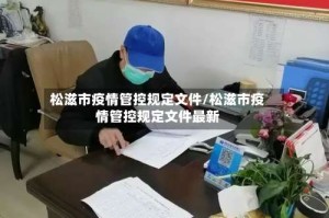 松滋市疫情管控规定文件/松滋市疫情管控规定文件最新