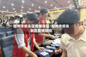 郑州市郑东区疫情防控/郑州市郑东新区疫情防控