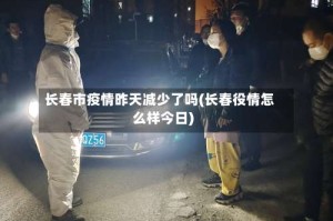 长春市疫情昨天减少了吗(长春役情怎么样今日)
