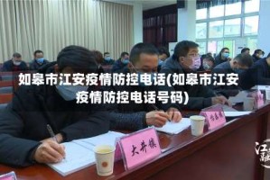 如皋市江安疫情防控电话(如皋市江安疫情防控电话号码)
