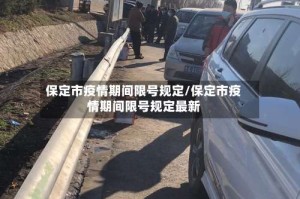 保定市疫情期间限号规定/保定市疫情期间限号规定最新
