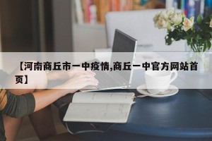 【河南商丘市一中疫情,商丘一中官方网站首页】