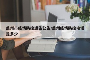 盖州市疫情防控通告公告/盖州疫情防控电话是多少