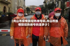 【舟山市疫情防控热线号码,舟山市疫情防控热线号码是多少】