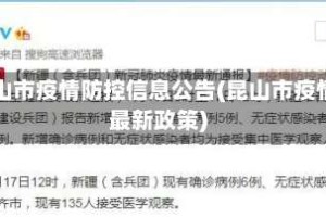 昆山市疫情防控信息公告(昆山市疫情最新政策)
