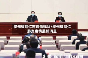 贵州省铜仁市疫情现状/贵州省铜仁肺炎疫情最新消息