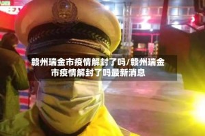 赣州瑞金市疫情解封了吗/赣州瑞金市疫情解封了吗最新消息
