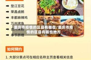 重庆市疫情的区县有哪些/重庆市疫情的区县有哪些地方