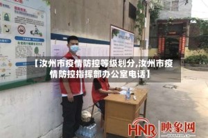【汝州市疫情防控等级划分,汝州市疫情防控指挥部办公室电话】