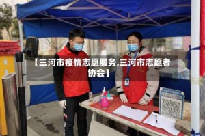 【三河市疫情志愿服务,三河市志愿者协会】