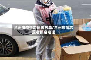 兰州市疫情志愿者名单/兰州疫情志愿者报名电话