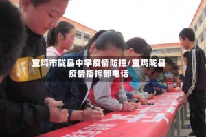 宝鸡市陇县中学疫情防控/宝鸡陇县疫情指挥部电话