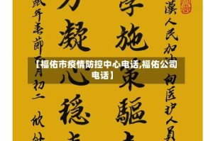 【福佑市疫情防控中心电话,福佑公司电话】