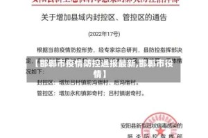 【邯郸市疫情防控通报最新,邯郸市役情】