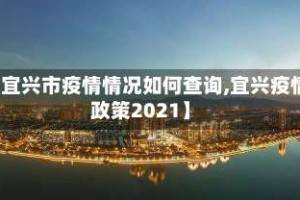 【宜兴市疫情情况如何查询,宜兴疫情政策2021】