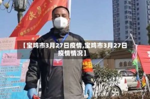 【宝鸡市3月27日疫情,宝鸡市3月27日疫情情况】