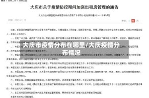大庆市疫情分布在哪里/大庆疫情分布情况