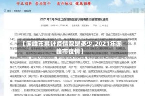 【赤峰市累计疫情数是多少,2021年赤峰市疫情】