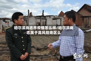 哈尔滨尚志市疫情怎么样/哈尔滨尚志属于高风险地区么