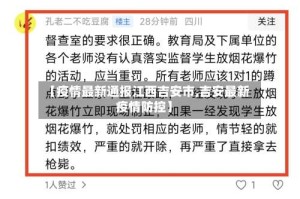 【疫情最新通报江西吉安市,吉安最新疫情防控】