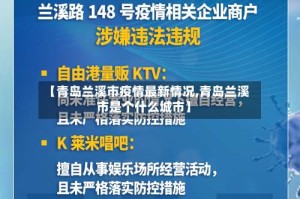 【青岛兰溪市疫情最新情况,青岛兰溪市是个什么城市】