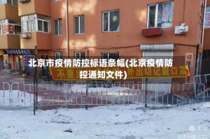 北京市疫情防控标语条幅(北京疫情防控通知文件)