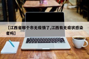 【江西省哪个市无疫情了,江西有无症状感染者吗】