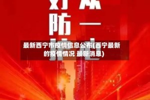 最新西宁市疫情信息公布(西宁最新的疫情情况 最新消息)