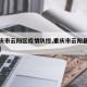 【重庆市云阳区疫情防控,重庆市云阳县防疫最新】