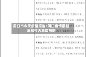 周口市今天疫情报告/周口疫情最新消息今天新增病例