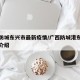 广西防城东兴市最新疫情/广西防城港东兴市情况介绍