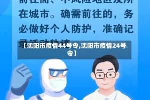 【沈阳市疫情44号令,沈阳市疫情24号令】