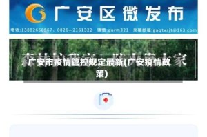 广安市疫情管控规定最新(广安疫情政策)