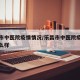 乐昌市中医院疫情情况/乐昌市中医院疫情情况怎么样