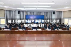 靖江市疫情防控文件最新/靖江市疫情防控指挥部