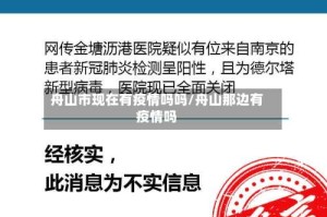 舟山市现在有疫情吗吗/舟山那边有疫情吗