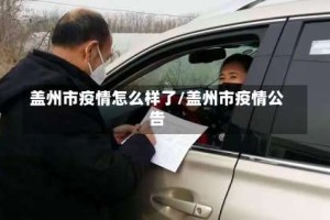 盖州市疫情怎么样了/盖州市疫情公告