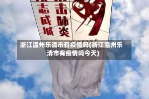 浙江温州乐清市有疫情吗(浙江温州乐清市有疫情吗今天)