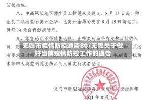 无锡市疫情防控通告80/无锡关于做好当前疫情防控工作的通告