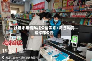 抚远市疫情防控公告发布/抚远防疫指挥部公告