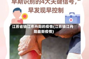 江苏省镇江市丹阳的疫情(江苏镇江丹阳最新疫情)