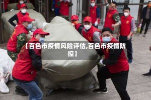 【百色市疫情风险评估,百色市疫情防控】