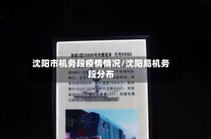 沈阳市机务段疫情情况/沈阳局机务段分布