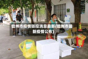 儋州市疫情防控消息最新(儋州市最新疫情公布)