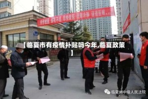 【临夏市有疫情补贴吗今年,临夏政策】