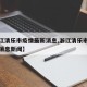 【浙江清乐市疫情最新消息,浙江清乐市疫情最新消息新闻】