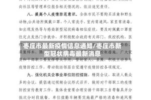 枣庄市最新疫情信息通知/枣庄市新型冠状病毒最新消息